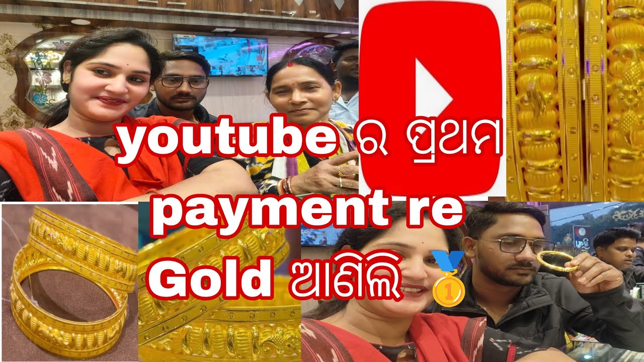 Youtube  ପଇସା ରେ Gold ଆଣିଲି 🥇