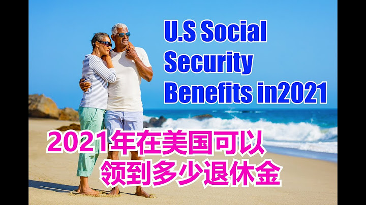 2021年在美國退休可以領多少退休金# The U.S. Social Security Benefits in 2021【華美之聲】 - 天天要聞