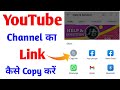 Youtube Channel Link Copy Kaise Kare || youtube channel url link copy kaise kare 2022
