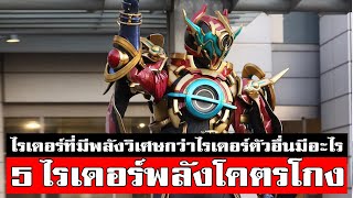 5 คาเมนไรเดอร์พลังสุดโกง แข็งแกร่ง KAMEN  RIDER CHEAT POWER