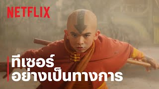 เณรน้อยเจ้าอภินิหาร (AVATAR: THE LAST AIRBENDER) | ทีเซอร์อย่างเป็นทางการ | Netflix เณรน้อยเจ้าอภินิหาร (AVATAR: THE LAST AIRBENDER) | ทีเซอร์อย่างเป็นทางการ | Netflix