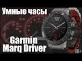 Премиальные умные часы Garmin Marq Driver: самый первый обзор