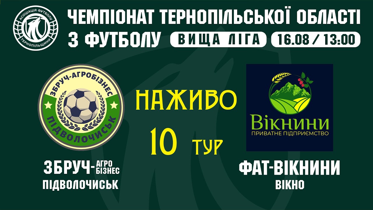 "Збруч-Агробузнес" - "ФАТ-Вікнини" / Чемпіонат Тернопільщини з футболу / Вища ліга