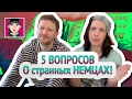 5 вопросов о странных немцах! / сатира / Канал "Русская Европейка"