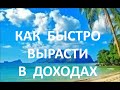 Как быстро вырасти в доходах? Нина Зябирова 10.04.2023