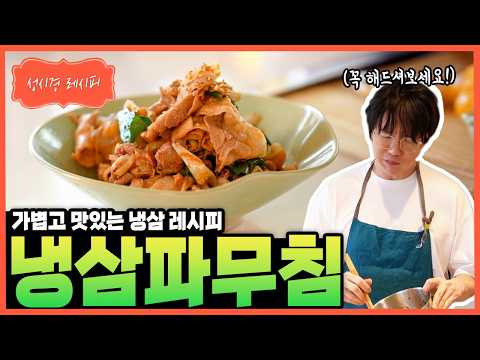 냉삼파무침