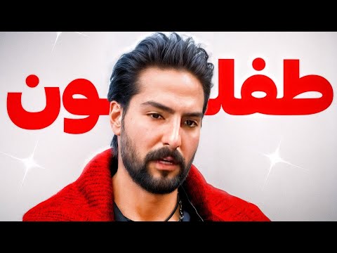 مهراد در عشق ابدی جنتلمن هول