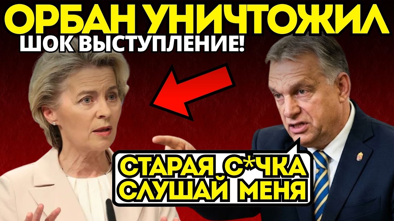 ШОК! Орбан в щепки РАЗНЁС Урсулу! Громкий скандал в Будапеште