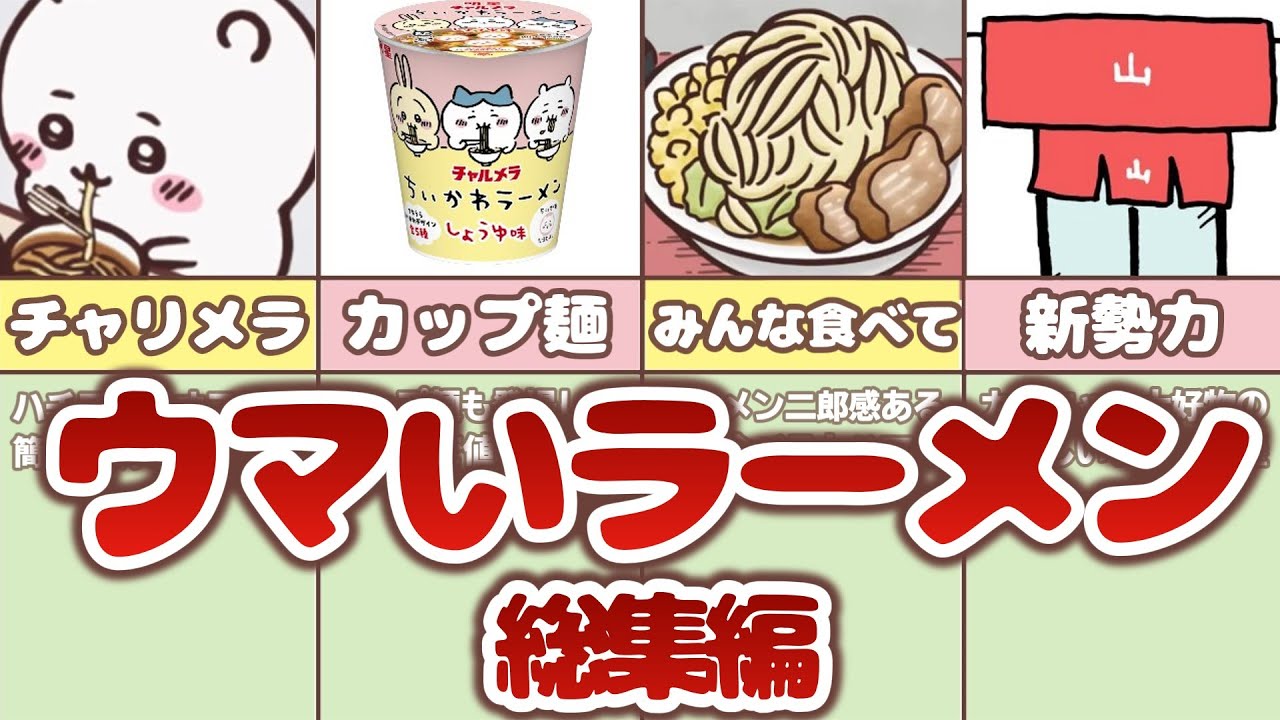 【総集編】40分で分かる！ちいかわワールドのラーメン全集
