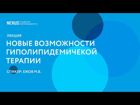 Новые возможности гиполипидемичекой терапии