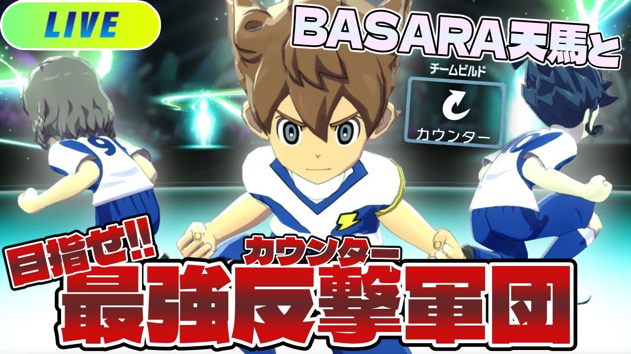 初見さん大歓迎！BASARA天馬と目指せ！最強"カウンター"チーム！！【イナズマイレブン英雄たちのヴィクトリーロード】
