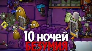 НЕВОЗМОЖНАЯ ЛОКАЦИЯ в cамом БЕЗУМНОМ моде для Plants vs. Zombies! (Ночная крыша в Brutal EX Mode)