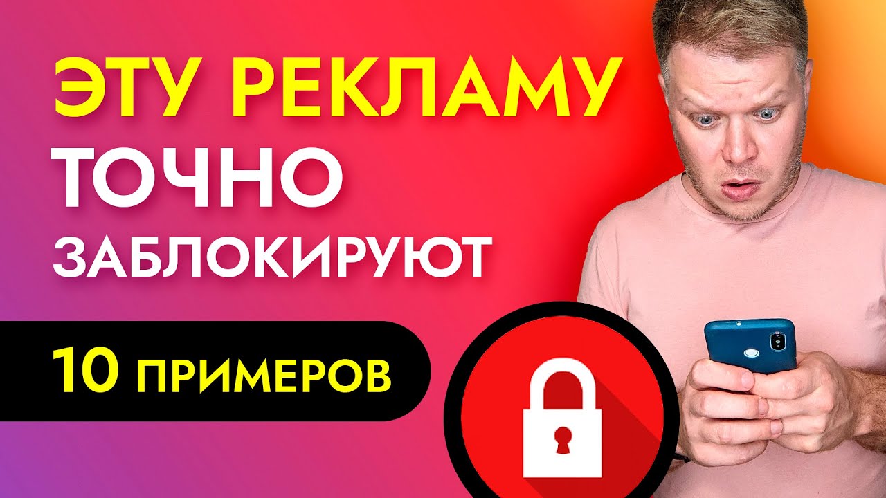 Реклама в ИНСТАГРАМ которую точно заблокируют! Таргетинг: 10 ошибок таргетолога