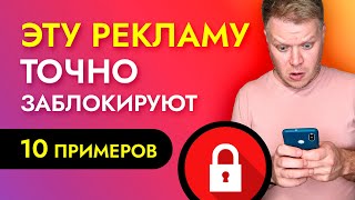 Реклама в ИНСТАГРАМ которую точно заблокируют! Таргетинг: 10 ошибок таргетолога