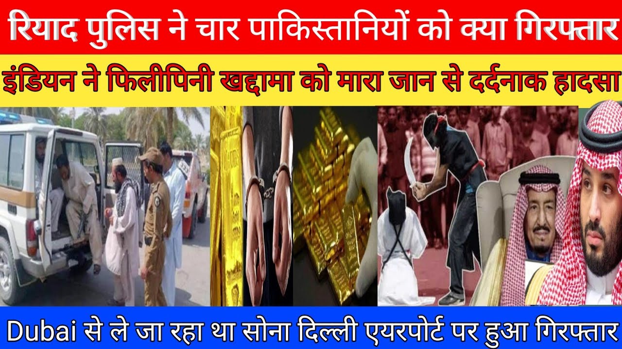 सऊदी में पाकिस्तानयो को किया गया गिरफ्तार !सऊदी में चार दिन  छुट्टी का ऐलान