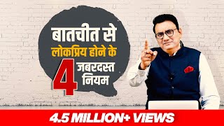 बातचीत से लोकप्रिय होने के 4 जबरदस्त नियम | Dr Ujjwal Patni | No. 223