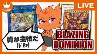 【#遊戯王 】『BLAZING DOMINION』【配信】