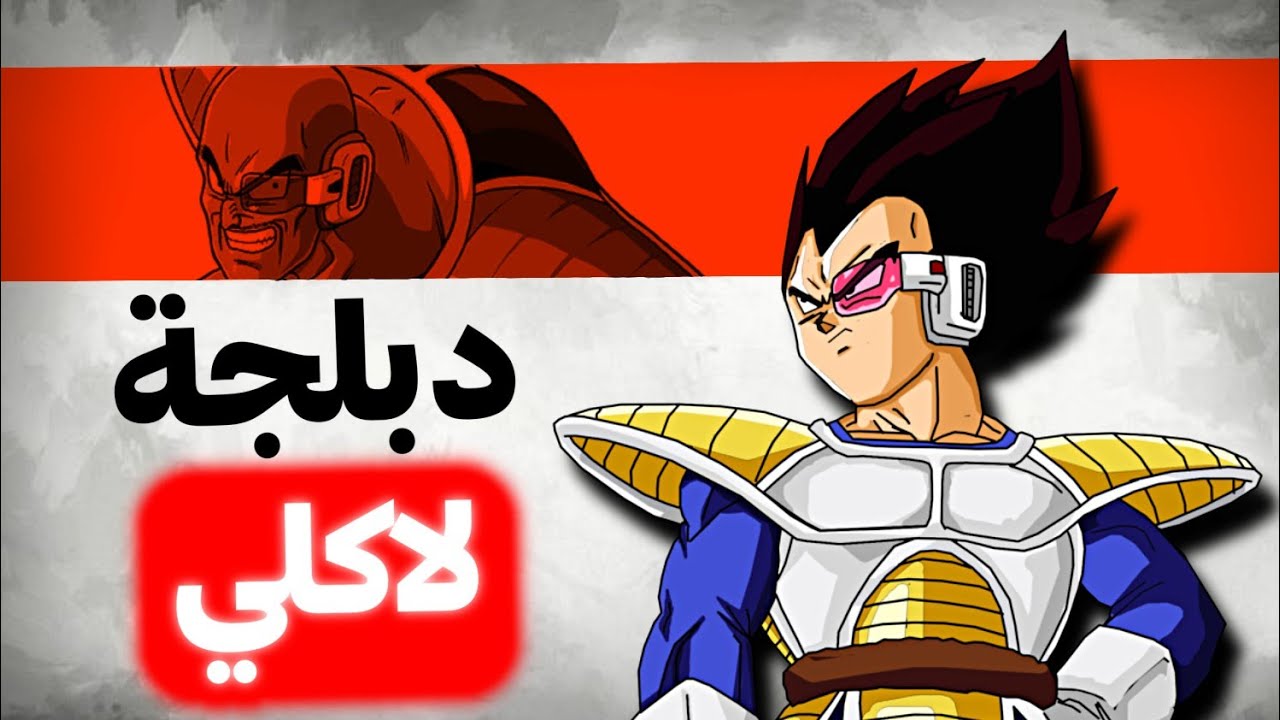 دبلجة لاكلي - دراغون بول كاي 7# 