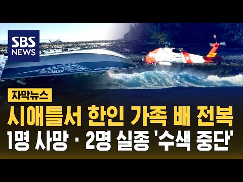 시애틀 해안서 한인 <strong>가족</strong> 탄 보트 전복...1명 사망 · 2명 <strong>실종</strong> &amp;quot;수색 중단...애도&amp;quot; (자막뉴스) / SBS
