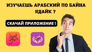 Приложение для изучения Арабского языка screenshot 2