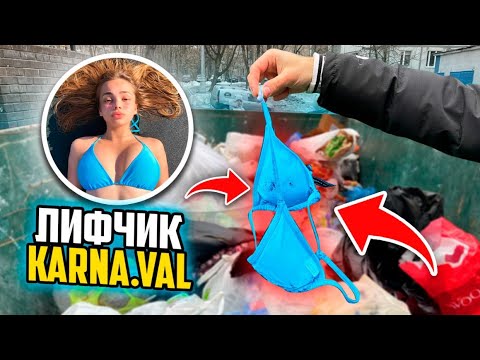 НАШЁЛ ЛИФЧИК, как у ВАЛИ КАРНАВАЛ в МУСОРКЕ на РУБЛЁВКЕ ! Karna.val