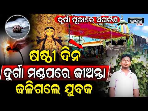 ଦିଗପହଣ୍ଡିରେ ଦୁର୍ଗାପୂଜା ମଣ୍ଡପ ସାଜସଜ୍ଜା ବେଳେ ଅଘଟଣ, ବିଦ୍ୟୁତ୍ ଆଘାତରେ ଜଗନ୍ନାଥ ବିଷୋୟୀଙ୍କ ମୃତ୍ୟୁ