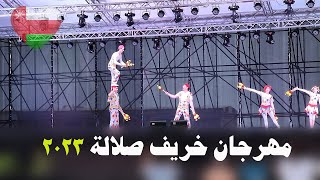 مهرجان خريف صلالة 2023