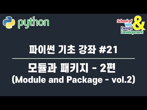 파이썬 기초 강좌 #21 모듈과 패키지 - 2편 (Module and Package - vol.2)