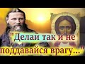 "Все Делай напротив того, что враг внушает!" Драгоценные советы отца Иоанна Кронштадтского