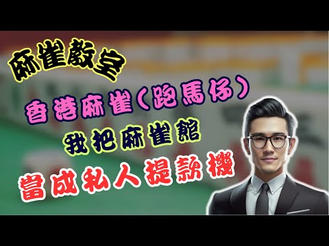 跑馬仔 香港麻將 我將麻將館當成私人提款機