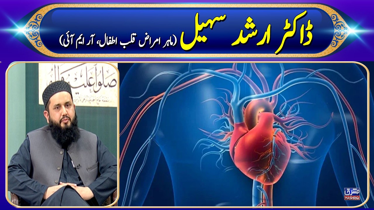 Dr. Arshad Sohail | Paeds Cardiologist, RMI | Mashriq TV