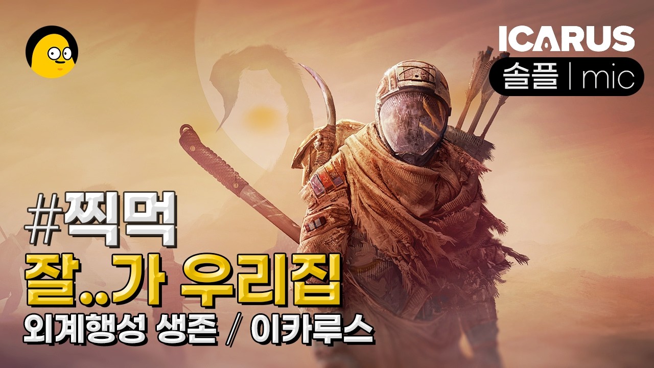 [이카루스] 찍먹 | 외계 행성 생존게임 | 우당탕탕 자연재해 | ICARUS