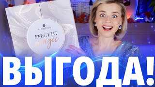 ЧУДЕСА БЫВАЮТ! ОЧЕНЬ ВЫГОДНЫЙ АДВЕНТ-КАЛЕНДАРЬ GLOSSYBOX | Как это дарить?