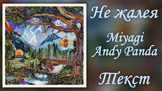 Miyagi & Andy Panda - Не Жалея (Lyrics)