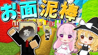 🌸お面泥棒がいるマインクラフト！？😡🔥【マイクラ・ゆっくり実況・マインクラフト・まいくら】