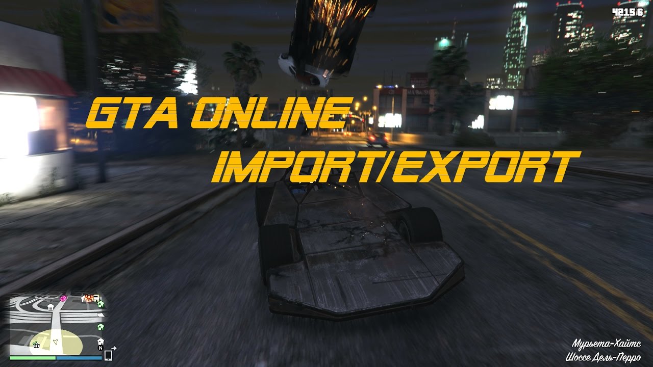 Импорт экспорт гта