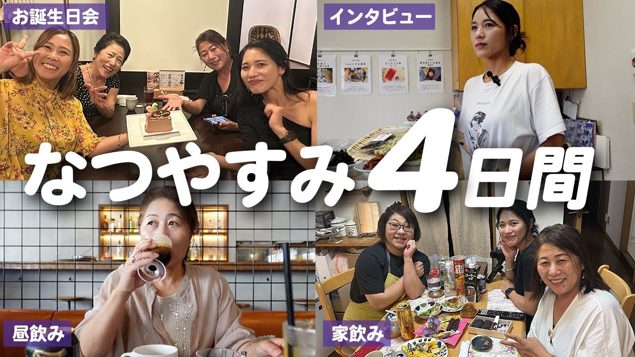 【お盆休みVLOG】毎日外出＆昼から乾杯🍺銀座で誕生日会も🎂✨盛りだくさんの4日間!!