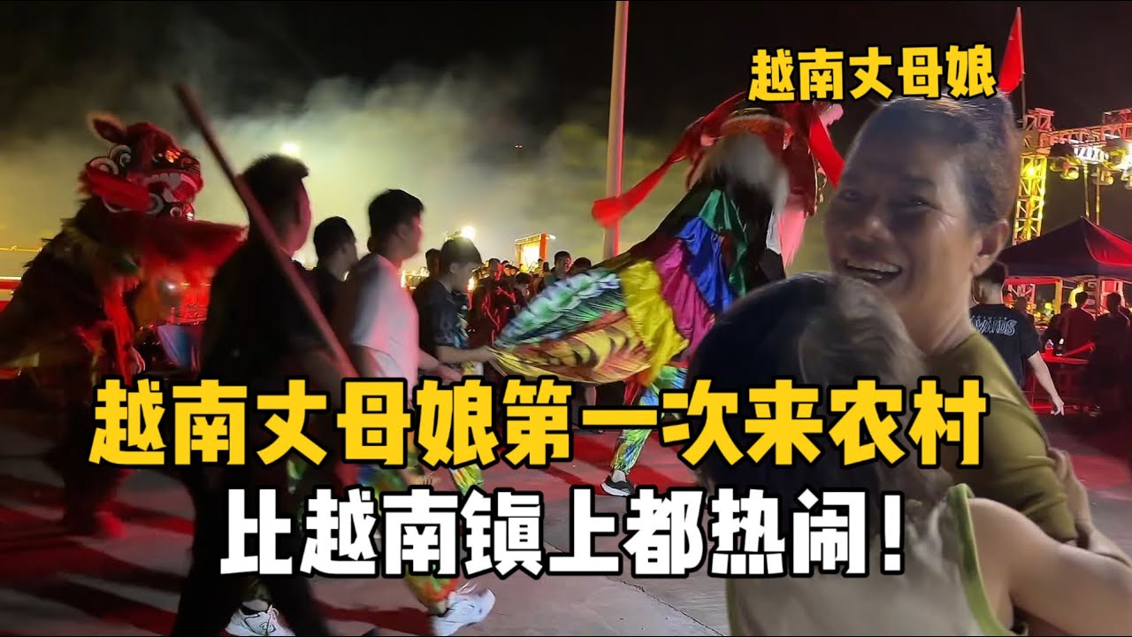 越南丈母娘來中國農村，第一次看到這陣仗驚訝壞了：比越南鎮上都熱鬧！