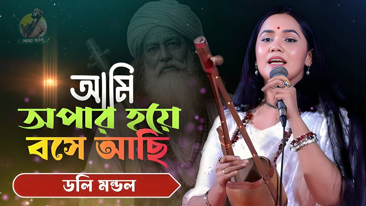 আমি অপার হয়ে বসে আছি ওগো দয়াময় | Ami Opar Hoye Boshe Asi Ogo Doyamoy | লালনগীতি | ডলি মন্ডল
