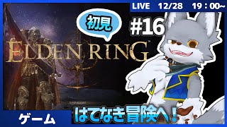完全初見で果てなき冒険へ！狼が旅立ちます✨🐺　#16【ELDEN RING】