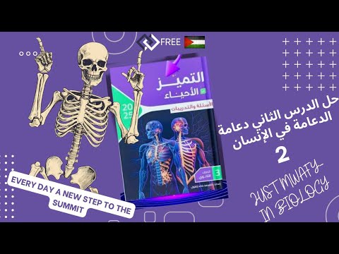 حل كتاب التميز أحياء ث  الفصل الأول الدعامة والحركة الدرس الثاني الدعامة في الإنسان لآخر الدرس