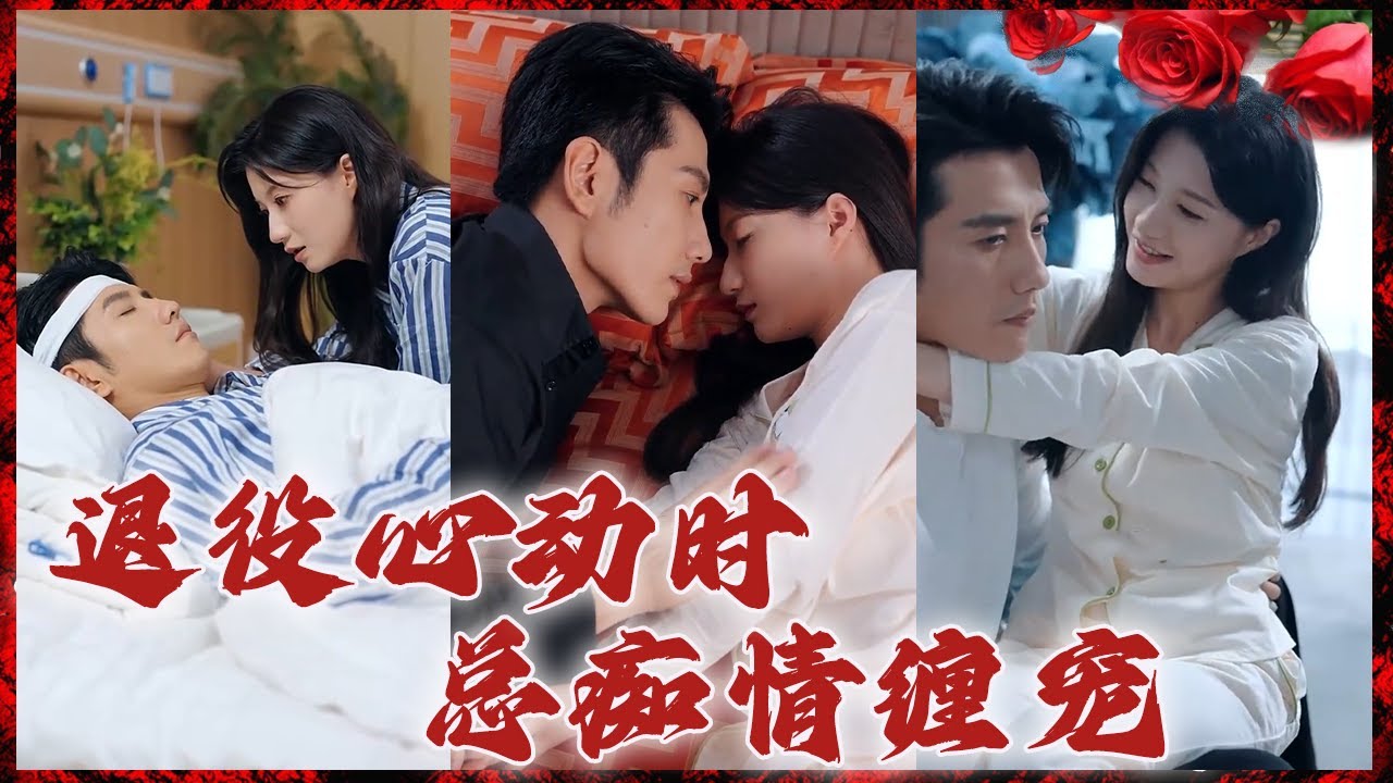 温暖的家：特种兵与女医生的浪漫情缘