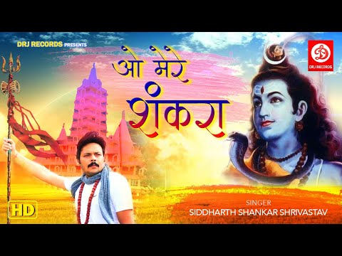 Shiv Bhajan | O Mere Shankara {ओ मेरे शंकरा} | सिद्धार्थ शंकर श्रीवास्तव | Devotional Song @DRJRecordsDevotional