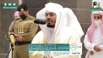تلاوة فضيلة الشيخ ياسر الدوسري من صلاة العشاء ١٤ ربيع الثاني ١٤٤٢ هـ || من سورة الاعراف