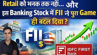 Retail को भनक नहीं… IDFC First Bank में FII क्यों Active