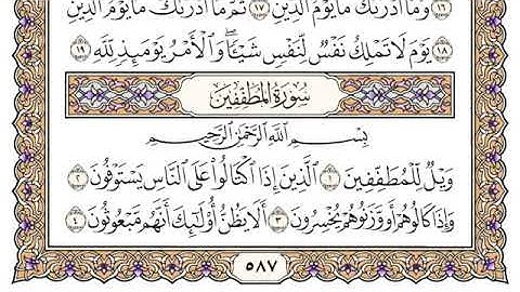 سورة المطففين سعود الشريم