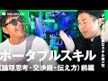 デザインで超使える「論理思考・交渉術・伝え方」そのやり方①