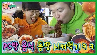 PC방 음식 전부 시켜서 먹방ㅋㅋㅋㅋㅋ(흔한남매)