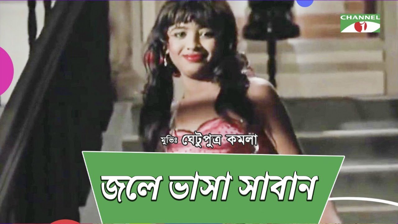     Jole Vasha Saban  Movie Song  Ghetu Putro Komola  Humayun Ahmed  Channel i TV