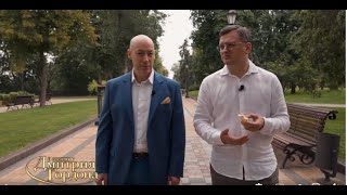 Интервью главы МИД Украины Кулебы для Гордона